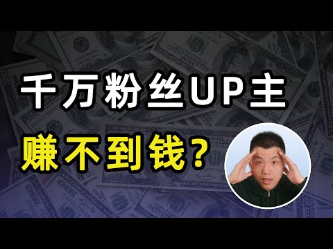 什么？B站千万粉丝的up主也挣不到钱了？