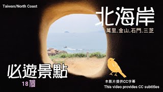 北海岸18個必遊景點全攻略‼️麟山鼻木棧道🌈芝蘭觀景平台☘️跳石海岸/駱駝峰🌄婚紗廣場💐白沙灘/幸福廣場/龜吼日出亭/石門洞/外木山濱海大道/拳頭石/燭台雙嶼/大鵬足湯/獅子公園/中角灣衝浪/海龜岩