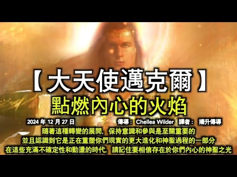 【大天使邁克爾】《點燃內心的火焰》【揚升大師·薩南達】《你們得到了支持》