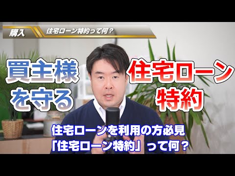 【住宅ローン特約って何？】気をつけないと痛い目に合うかも？　不動産のことならプロフィット