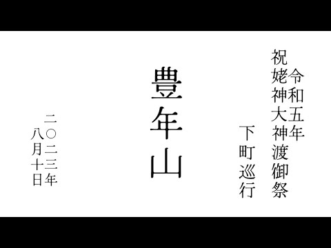 2023年令和5年8月10日 北海道 江差 祝姥神大神宮渡御祭 姥神町 豊年山 下町巡行 #hokkaido #esashi #travel