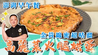 自己做澎湃早午餐「高麗菜火腿烘蛋」！金黃綿密超咕溜