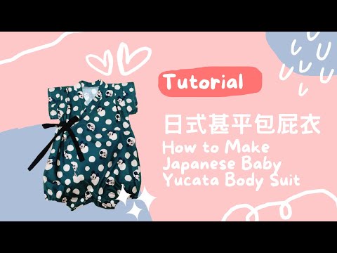 縫紉 DIY Sewing 手作日式甚平包屁衣教學ㅣ How to Make Baby Yukata Body Suit TutorialㅣUsing cotton fabricㅣ咕咕啦啦的手作日常