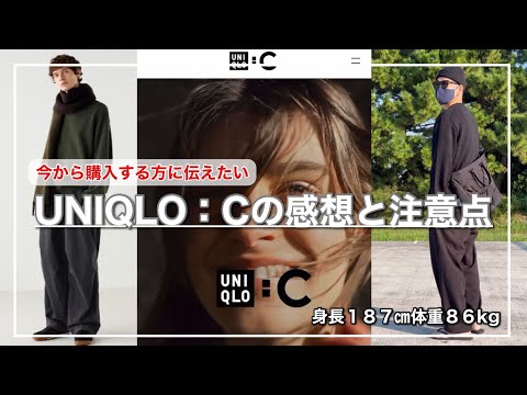 【UNIQLO：C】とにかくサイズ感が難しいので試着推奨！でも凄く良いアイテムばかりで大満足でした