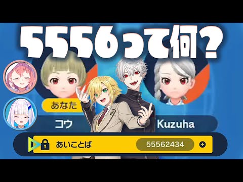 【5556まとめ】脆弱パスを擦り続けた者達が、再び縁を結び引き合わせられるまでの軌跡【卯月コウ/葛葉/笹木咲/リゼ・ヘルエスタ/にじさんじ切り抜き】