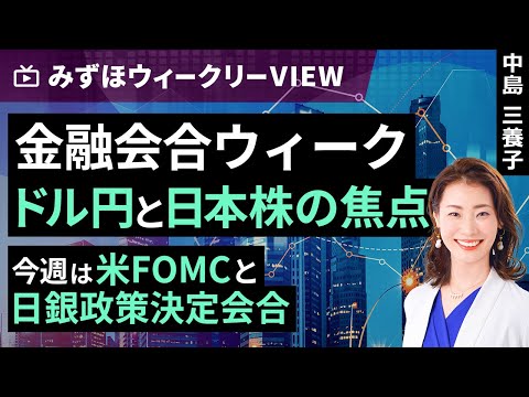 みずほ証券コラボ┃12月16日【金融会合ウィーク、ドル円と日本株の焦点～今週は米FOMCと日銀政策決定会合～】みずほウィークリーVIEW 中島三養子【楽天証券 トウシル】