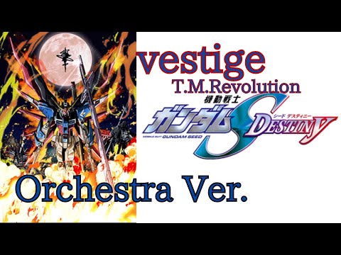 オーケストラ編曲 TVアニメ「機動戦士ガンダムSEED DESTINY」OP T.M.Revolution 「vestige -ヴェスティージ-」~Orchestra Ver.~