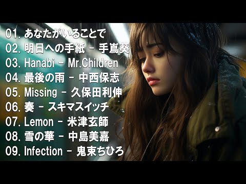 【名バラード】💔 泣きたい時に聴く曲 💔 別れの曲 失恋ソング 泣ける歌 片思い メドレー 人気の泣ける失恋歌。おすすめ曲