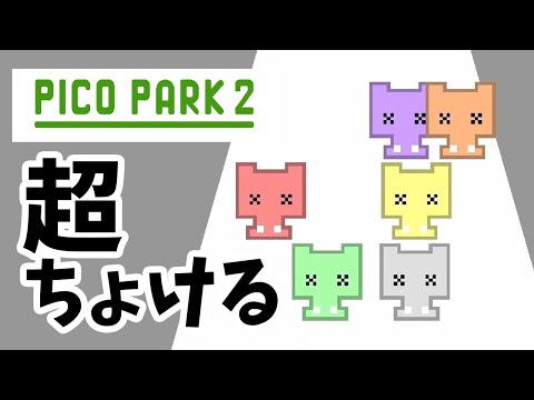 【PICO PARK 2】これが俺達のフォーメーション逆ピラミッドだ！