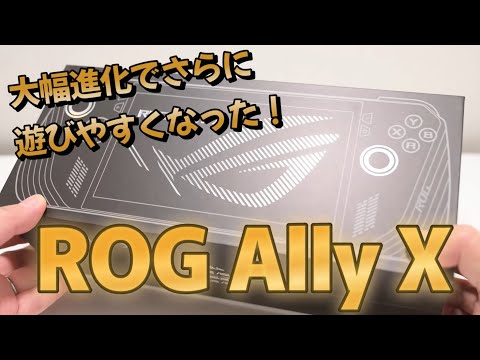 ASUS ROG Ally Xが思った以上に進化を遂げていた！メモリ容量UPの恩恵があまりにも大きい