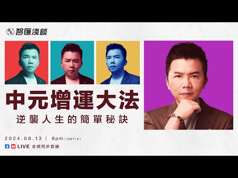 智匯淺談 LIVE【中元增運大法】 | 拿督鄭博見 DAC