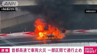 【速報】「突然火が出た」首都高速で車両が激しく炎上 一部区間で通行止め(2024年11月29日)