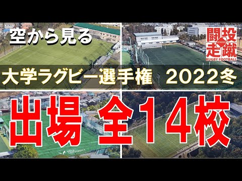 【日本一決定】第59回 全国大学ラグビー選手権大会出場 全14校【空から見る】