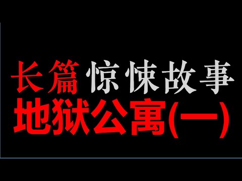 [章鱼] 地狱公寓 (一) (01~20)【长篇惊悚悬疑 ‧ 黑色火种】(6小时)