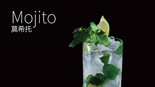 【一分鐘調酒】夏日經典醇 - 莫希托．How to make a Mojito !