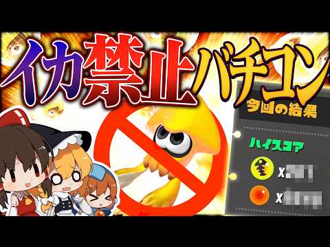 【ゆっくり実況】イカ状態禁止縛りでもバイトチームコンテスト余裕説【サーモンランNEXTWAVE/スプラトゥーン3】