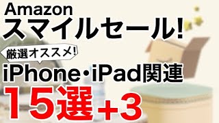 【厳選オススメ】Amazonスマイルセール特集!iPhone,iPadなどの関連製品を紹介!