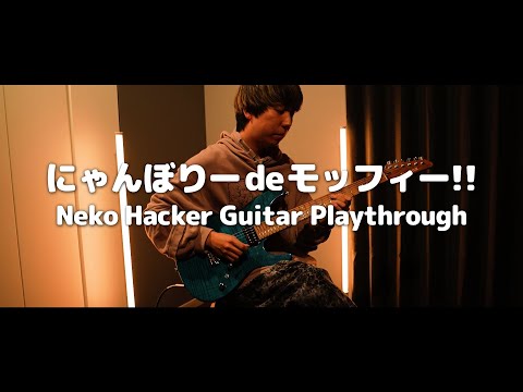 DIALOGUE＋ - にゃんぼりーdeモッフィー!! (Guitar Playthrough)