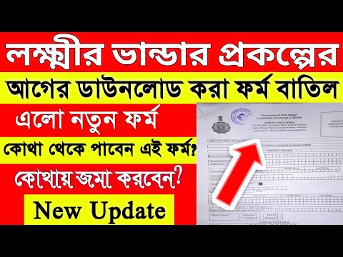 lokkhir vandar form cancelled | laxmi bhandar form new rules | lakhsmi vandar new form |