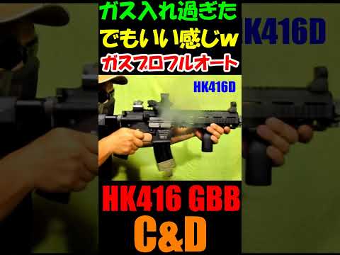 ガスブロ HK416C&D GBB フルオート サバゲー #shorts#gbb#airsoft#hk416#ガスガン