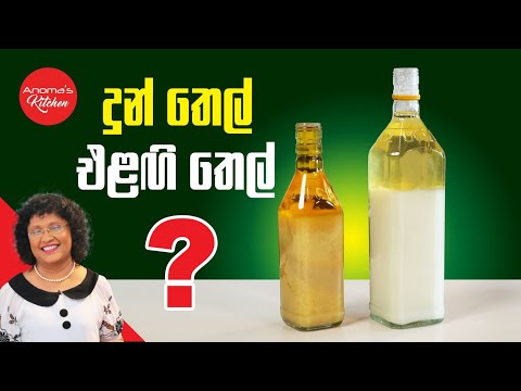 එළඟිතෙල් සහ දුන්තෙල් වල වෙනස දන්නවාද? Episode 1197 - Difference between Ghee and Buffalo Ghee