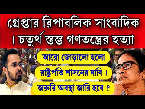 গণতন্ত্রের চতুর্থ স্তম্ভের হত্যা ! গ্রেপ্তার রিপাবলিক বাংলার সাংবাদিক । আরো জোড়ালো রাষ্ট্রপতি শাসন