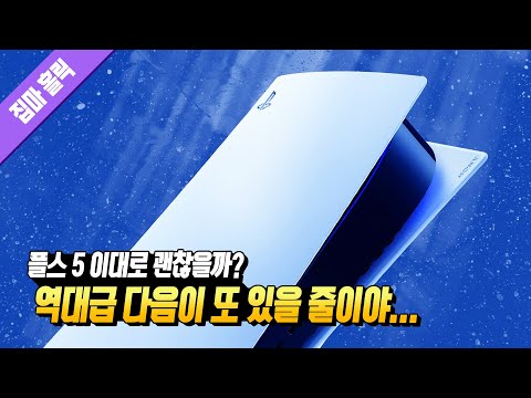 40년을 살면서 이런 역대급 경험은 처음이다... 승자가 된 플레이스테이션 5 이대로 괜찮을까? 📕158번째