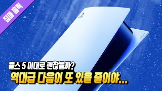 40년을 살면서 이런 역대급 경험은 처음이다... 승자가 된 플레이스테이션 5 이대로 괜찮을까? 📕158번째