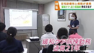 緩和ケアを担う看護師　在宅診療所と病院が連携して育成へ