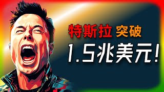 【Tesla每日快訊】 特斯拉市值突破1.5兆！股價大漲6.1%，可望超越Meta？ 🔥特朗普新政策/Waymo（2024/12/17-1）