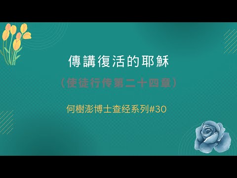 传讲复活的耶稣  何樹澎博士查经系列#30