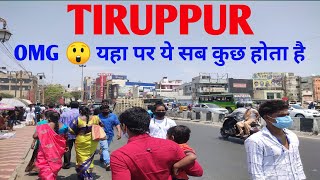 Tiruppur Tamil Nadu यहा के बारे में आप लोग नहीं जानते तो ये वीडियो एक बार जरूर देखे l