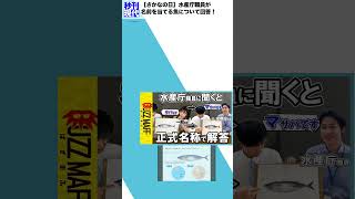 【さかなの日】水産庁職員が名前を当てる魚について回答！