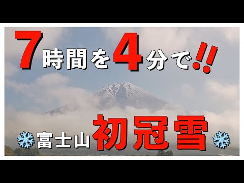 2024 富士山初冠雪!!