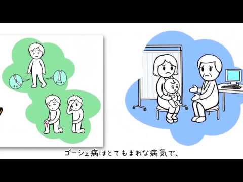 L君のゴーシェ病講座