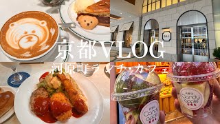 【京都vlog】#9河原町/ランチ/カフェ/ショッピング/京都BAL