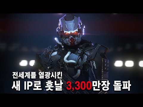 와.. 이 개발사 대체 못 만드는 게임이 뭐냐? 결국 우주급 신작 IP 개발도 성공!!! 4K