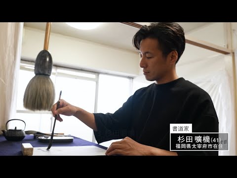 【公式】「杉田曠機／書道家」ミライへの１minute｜テレビ西日本