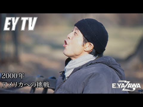 【EY TV】矢沢永吉 2000年アメリカへの挑戦！