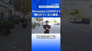 韓国「NewJeans」HANNIさんが国会で「いじめ」証言| TBS NEWS DIG #shorts