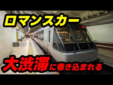 【小田急線大渋滞！】小田急ロマンスカー・新宿～小田原を乗車