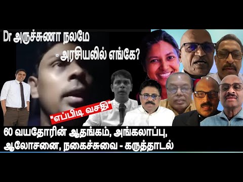 Dr அருச்சுணா நலமே -அரசியலில் எங்கே? -"எப்பிடிவசதி" 60 வயதோரின் ஆதங்கம் , ஆலோசனை நகைச்சுவை கருத்தாடல்