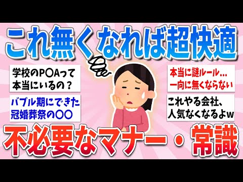 【有益】正直くだらないと思うマナー・常識【ガルちゃんまとめ】