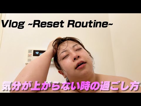 【Vlog】リセットルーティーン〜気分が上がらない時の過ごし方〜