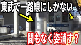 【希少】東武鉄道で一路線にしかないあるものとは？