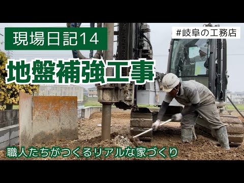 現場日記14　地盤補強工事　職人たちが作るリアル家づくり動画