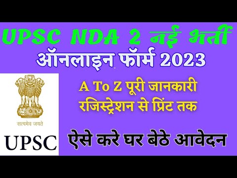 UPSC NDA2 VACANCY 2023 | upsc nda2 2023 |  how to form feel nda2 2023 #upsc #nda2023 #upscexam