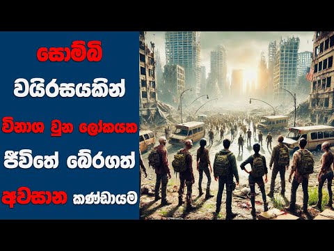 "දැනට ආපු සුපිරිම සොම්බි ෆිල්ම් එකක් | Ending Explained Sinhala | Sinhala Movie Review