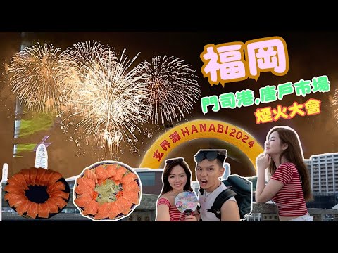 【🇯🇵福岡美食&煙花】 大開眼界！走進門司港及唐戶市場海鮮屋台街爆吃激抵海鮮！｜煙火大會竟只有我倆香港人！？體會當地居民的煙火祭典！｜走進懷舊地區體驗經典建築的魅力，一嚐本地的飲食文化｜