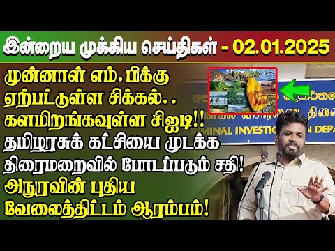 மதிய நேர செய்திகள்- 02.01.2025 | Sri Lanka Tamil News | Lunch News Sri Lanka | #Jaffna News